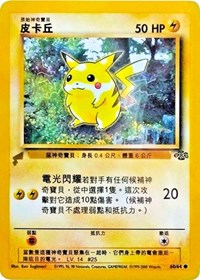 Pikachu (60/64) (Jungle) [Pikachu World Collection Promos] | Amazing Games TCG