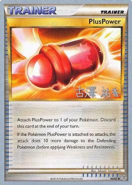 PlusPower (80/95) (Power Cottonweed - Yuka Furusawa) [World Championships 2010] | Amazing Games TCG